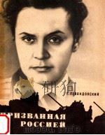 Призванная Россией   1974  PDF电子版封面    Левандовский Е．А． 