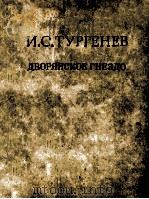 Дворянское гнездо:Роман   1979  PDF电子版封面    Тургенев И．С． 