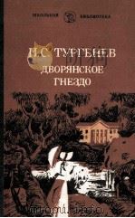Дворянское гнездо:Роман   1982  PDF电子版封面    Тургенев И．С． 