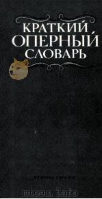 Краткий оперный словарь   1986  PDF电子版封面    А．Гозенпудсост． 