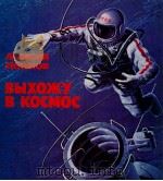 Выхожу в космос（1980 PDF版）