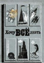 Хочу все знать:Научно-художестенный сборник   1985  PDF电子版封面    А．Томилин 