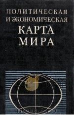 Политическая и экономическая карта мира（1981 PDF版）