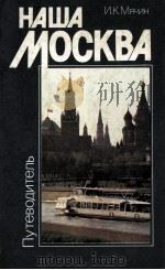 Наша Москва:Путеводитель   1985  PDF电子版封面    Мячин Н．К．сост． 