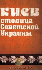 КИЕВ столица Советской Украины   1985  PDF电子版封面    Г．Н．Цветковсост． 