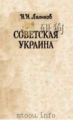 Советская Украина   1954  PDF电子版封面    Н．И．Ляликов 