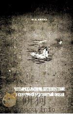 Четырехкратное путешествие в северный Ледовитый океан   1983  PDF电子版封面    Ф．П．Литке 