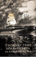 Путешествие вокруг света на корабле《Нева》１８０３--１８０６   1947  PDF电子版封面    Ю．Ф．Лисянский 