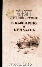 Путешествие в Кашгарию и Кун-лунь   1949  PDF电子版封面    М．В．Певцов 