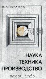 Наука -- техника-- производство   1980  PDF电子版封面    Мухина В．А．сост． 