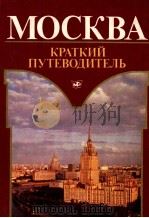 Москва:Путеводитель   1987  PDF电子版封面    Фролкин С．И．сост． 