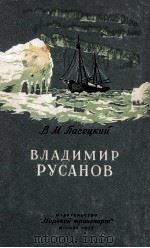Владимир Русанов   1955  PDF电子版封面    В．М．Пасецкий 