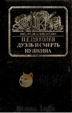 Дуэль и смерть Пушкина : исследование и материалы（1987 PDF版）