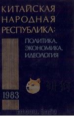 Китайская Народная республика в １９８３г．（1986 PDF版）