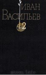 Избранные произведения;в ２-х т．.Т．２   1986  PDF电子版封面    ВасильевИ．А． 