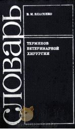 Словарь терминов ветеринарной хирургии   1985  PDF电子版封面    Власенко В．А． 