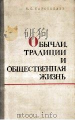 Обычаи，традиции и общественная жизнь   1974  PDF电子版封面    Сарсенбаев Н．С．сост． 