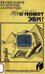 Что может ЭМВ？   1986  PDF电子版封面    АлександровВ．В．и др． 