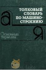 Толковый словарь по машиностроению   1987  PDF电子版封面    Захаров Б．В．сост． 