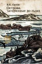 Острова，затерянные во льдах   1979  PDF电子版封面    Орлов В．К．сост. 