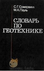 Словарь по геотехнике（1983 PDF版）