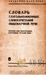Словарь глагольно-именных словосочетаний общенаучной（1973 PDF版）