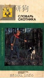 Словарь охотника（1985 PDF版）