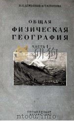 Обшая физическая география（часть １）   1953  PDF电子版封面    В．Н，Демиьянов и Т．Н．Попова 
