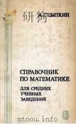 Справочник по математике для средних учебных заведени   1984  PDF电子版封面    Цыпкин А．Г．сост． 