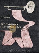 Республика неугомонных（1984 PDF版）