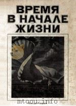 Время в начале жизни   1984  PDF电子版封面    Г．И．Бузмаков 