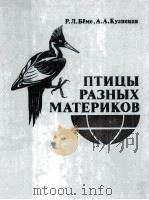 Птицы разных материков   1986  PDF电子版封面    Р．Л．Бёме，А．А．Кузнецов 