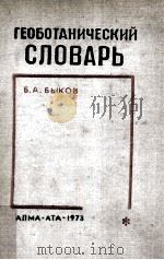Геоботанинческий словарь（1973 PDF版）