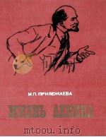 Жизнь Ленина:Повесть для детей   1984  PDF电子版封面    Мария Прилежаева 
