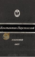 Ильинский омут   1984  PDF电子版封面    Паустовский К．Г． 