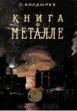 Книга о металле   1956  PDF电子版封面    С．Болдыревсост． 
