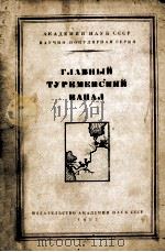 Главный туркменский канал   1952  PDF电子版封面    Ответственные редакторы И．П．Ге 