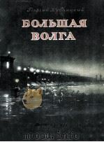 Большая Волга（для среднего и старшего возраста）   1951  PDF电子版封面    Георгий Кублицкий 