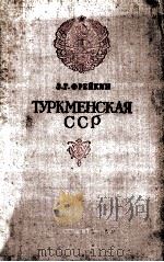 Туркменская ССР   1954  PDF电子版封面    З．Г．Фрейкин 