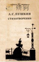 Стихотворения   1984  PDF电子版封面    Пушкин А．С． 