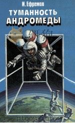 Туманность Андромеды:Роман   1987  PDF电子版封面    Ефремов И．А． 
