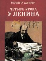 Четыре урока у Ленина:Повесть   1986  PDF电子版封面    Шагинян М．С． 