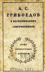 А．С．Грибоедов в воспоминаниях современиков   1980  PDF电子版封面    С．А．Фомичевасост． 