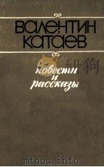 Повести и рассказы   1988  PDF电子版封面    Катаев В．П． 