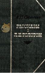 Рассказы о Л．Н．Толстом:Из воспоминаний（1978 PDF版）