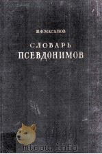 Словарь псевдонимов Том４（1958 PDF版）