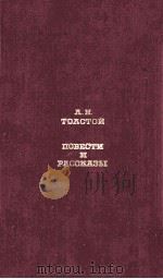 Повести и рассказы   1987  PDF电子版封面    Толстой Л．А． 