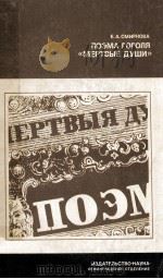 Мертвые души:Поэма Гоголя   1987  PDF电子版封面    Е．А．Смирнова 