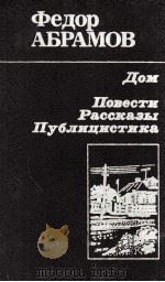 Дом:Роман；Повести；Рассказы（1988 PDF版）