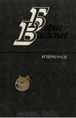 Избранные произведения．В ２-х т．.Т．２   1988  PDF电子版封面    Васильев Б．Л． 